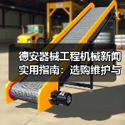 德安器械工程机械新闻实用指南:选购维护与常见问题解析(图4) 德安器械工程机械新闻实用指南:选购维护与常见问题解析(图4)