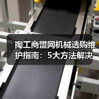 掏工商盟网机械选购维护指南:5大方法解决常见问题(图3) 掏工商盟网机械选购维护指南:5大方法解决常见问题(图3)