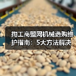 掏工商盟网机械选购维护指南:5大方法解决常见问题(图4) 掏工商盟网机械选购维护指南:5大方法解决常见问题(图4)