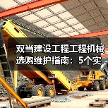 双当建设工程工程机械选购维护指南:5个实用方法解析(图1) 双当建设工程工程机械选购维护指南:5个实用方法解析(图1)