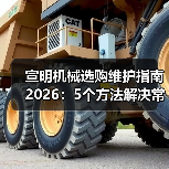 宣明机械选购维护指南2026:5个方法解决常见问题(图2) 宣明机械选购维护指南2026:5个方法解决常见问题(图2)