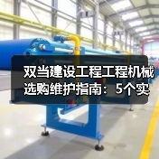双当建设工程工程机械选购维护指南:5个实用方法解析(图3) 双当建设工程工程机械选购维护指南:5个实用方法解析(图3)