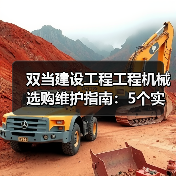 双当建设工程工程机械选购维护指南:5个实用方法解析(图4) 双当建设工程工程机械选购维护指南:5个实用方法解析(图4)