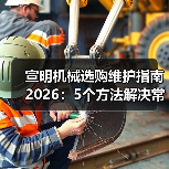 宣明机械选购维护指南2026:5个方法解决常见问题(图3) 宣明机械选购维护指南2026:5个方法解决常见问题(图3)
