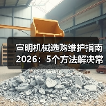 宣明机械选购维护指南2026:5个方法解决常见问题(图4) 宣明机械选购维护指南2026:5个方法解决常见问题(图4)