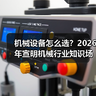 机械设备怎么选?2026年宣明机械行业知识场景与要点(图4) 机械设备怎么选?2026年宣明机械行业知识场景与要点(图4)