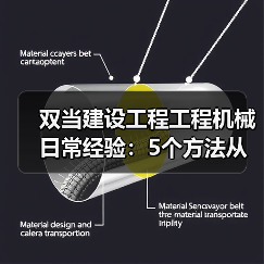 双当建设工程工程机械日常经验:5个方法从需求判断到维护(图2) 双当建设工程工程机械日常经验:5个方法从需求判断到维护(图2)
