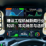 建设工程机械新闻行业知识:常见场景与选择要点(图3) 建设工程机械新闻行业知识:常见场景与选择要点(图3)