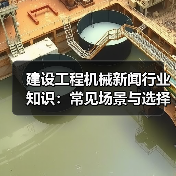 建设工程机械新闻行业知识:常见场景与选择要点(图4) 建设工程机械新闻行业知识:常见场景与选择要点(图4)