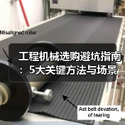 工程机械选购避坑指南:5大关键方法与场景解析(图2) 工程机械选购避坑指南:5大关键方法与场景解析(图2)