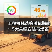 工程机械选购避坑指南:5大关键方法与场景解析(图3) 工程机械选购避坑指南:5大关键方法与场景解析(图3)