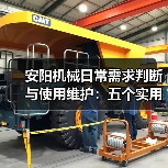 安阳机械日常需求判断与使用维护：五个实用经验方法（图1）