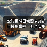 安阳机械日常需求判断与使用维护：五个实用经验方法（图3）