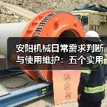 安阳机械日常需求判断与使用维护：五个实用经验方法（图4）