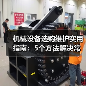 机械设备选购维护实用指南：5个方法解决常见难题（图1）