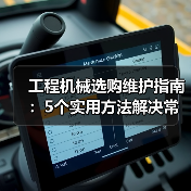 工程机械选购维护指南:5个实用方法解决常见问题(图2) 工程机械选购维护指南:5个实用方法解决常见问题(图2)