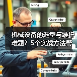 机械设备的选型与维护难题?5个实战方法帮你搞定(图1) 机械设备的选型与维护难题?5个实战方法帮你搞定(图1)