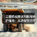 工程机械需求判断与维护指南：从选型到日常保养（图2）