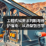 工程机械需求判断与维护指南：从选型到日常保养（图1）