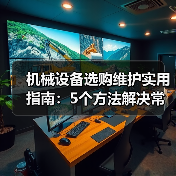 机械设备选购维护实用指南：5个方法解决常见难题（图3）