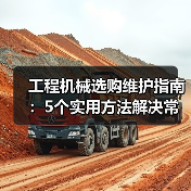 工程机械选购维护指南:5个实用方法解决常见问题(图4) 工程机械选购维护指南:5个实用方法解决常见问题(图4)