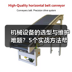 机械设备的选型与维护难题?5个实战方法帮你搞定(图3) 机械设备的选型与维护难题?5个实战方法帮你搞定(图3)