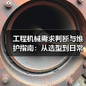 工程机械需求判断与维护指南：从选型到日常保养（图4）