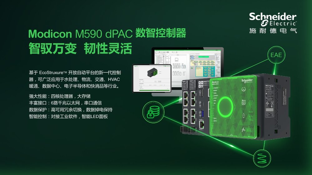 灵活韧性 智能融合，施耐德电气发布Modicon M590 dPAC新一代数智控制器